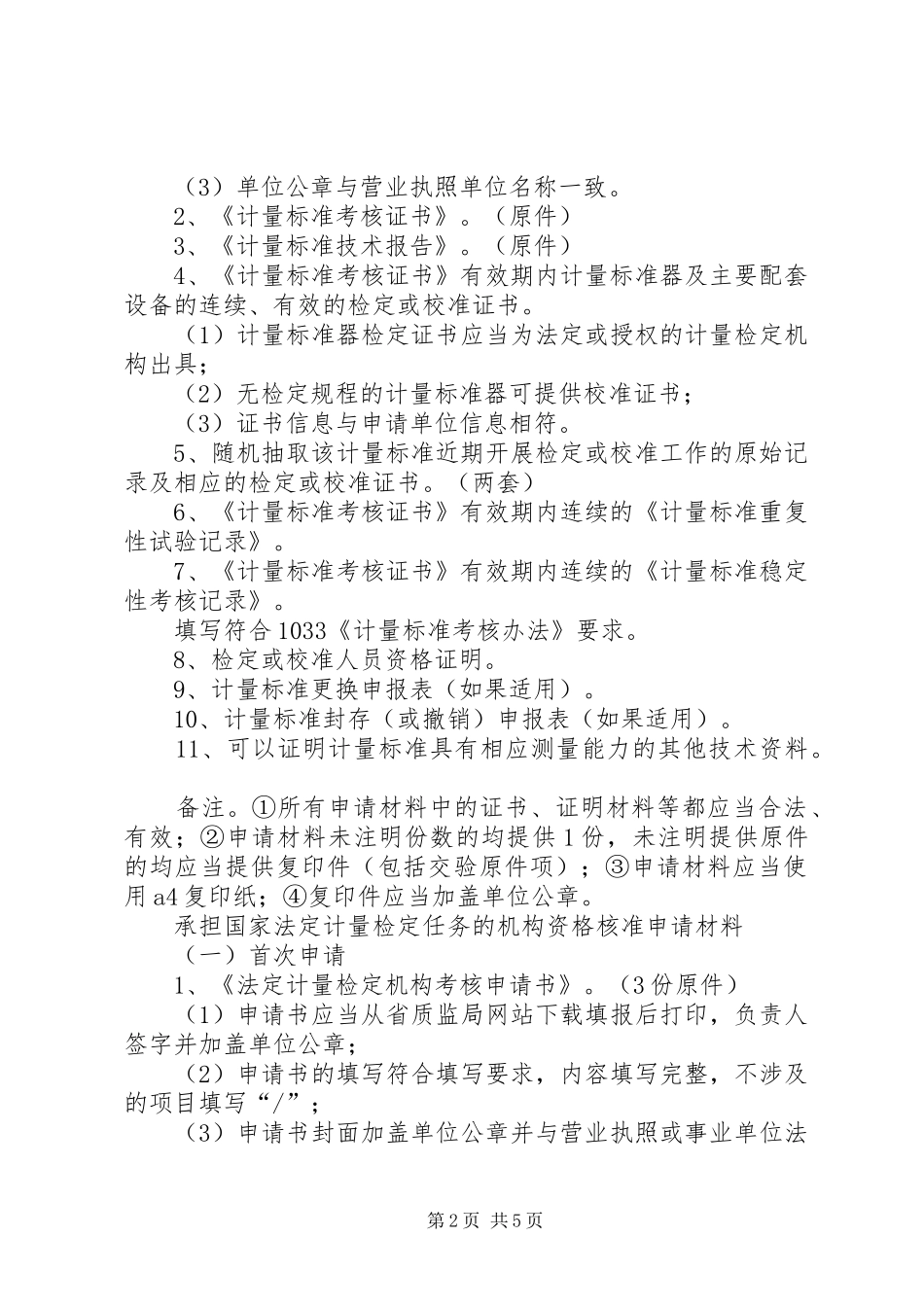 计量标准考核中的建标报告 _第2页