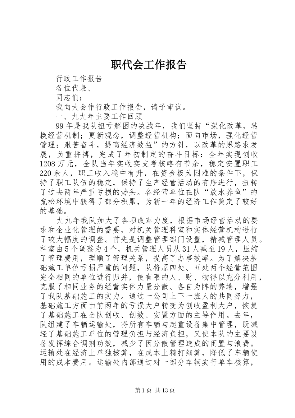 职代会工作报告 _第1页