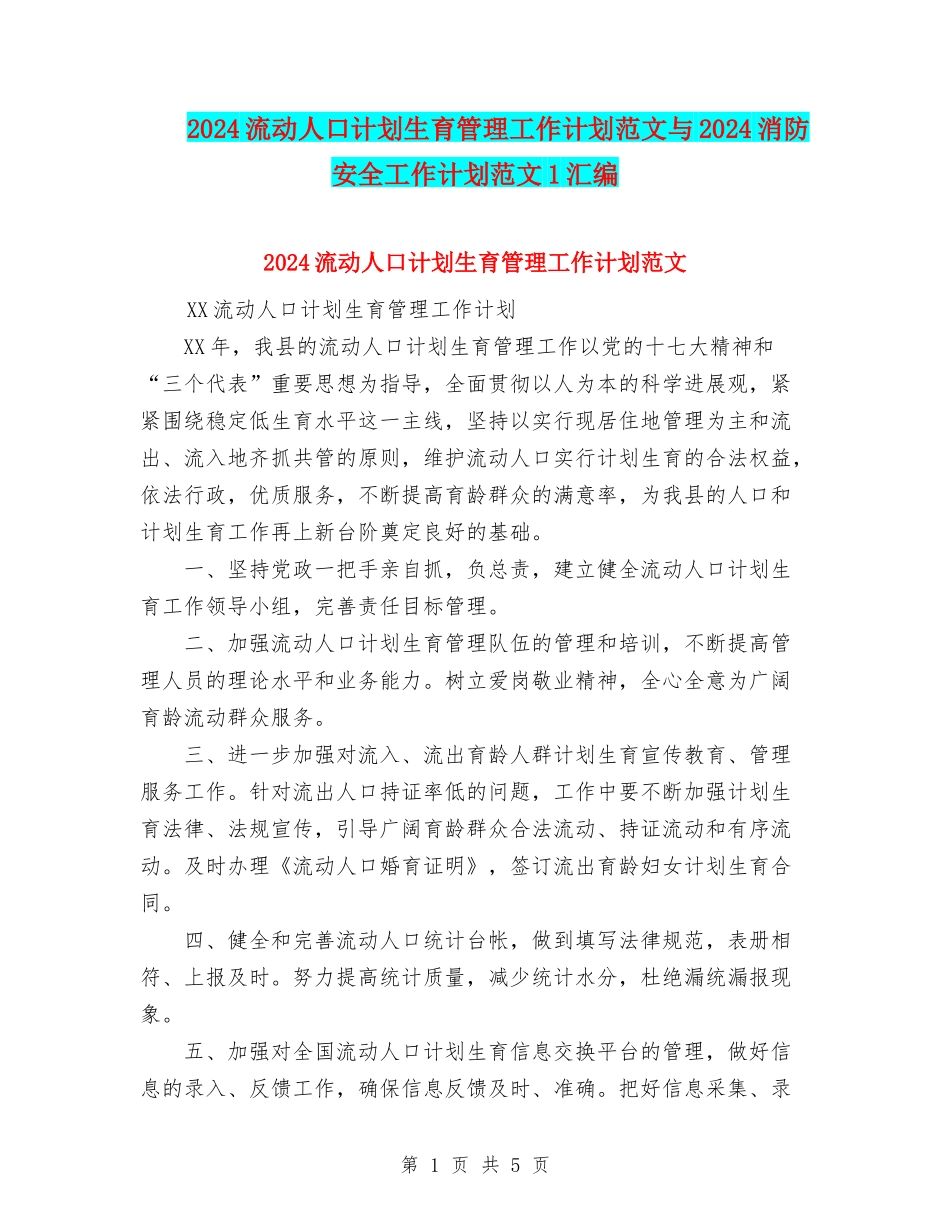 2024流动人口计划生育管理工作计划范文与2024消防安全工作计划范文1汇编_第1页
