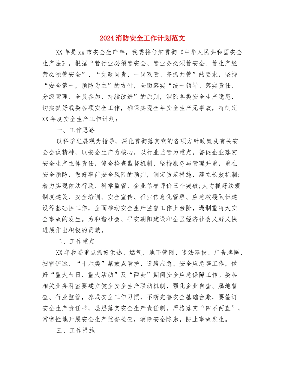 2024流动人口计划生育管理工作计划范文与2024消防安全工作计划范文1汇编_第3页