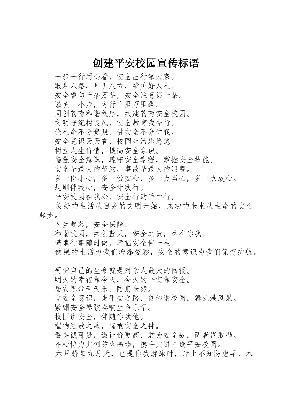 创建平安校园标语大全_第1页