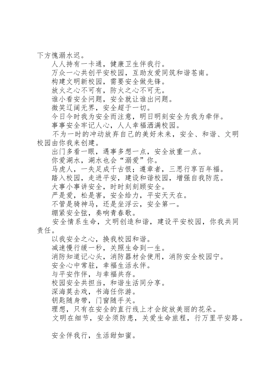 创建平安校园标语大全_第2页