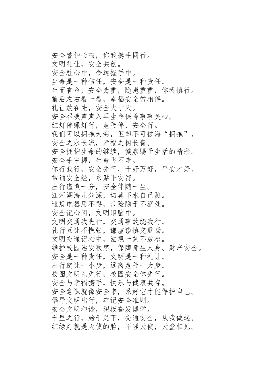 创建平安校园标语大全_第3页