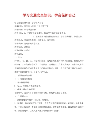 《安全管理文档》之学习交通安全知识，学会保护自己 