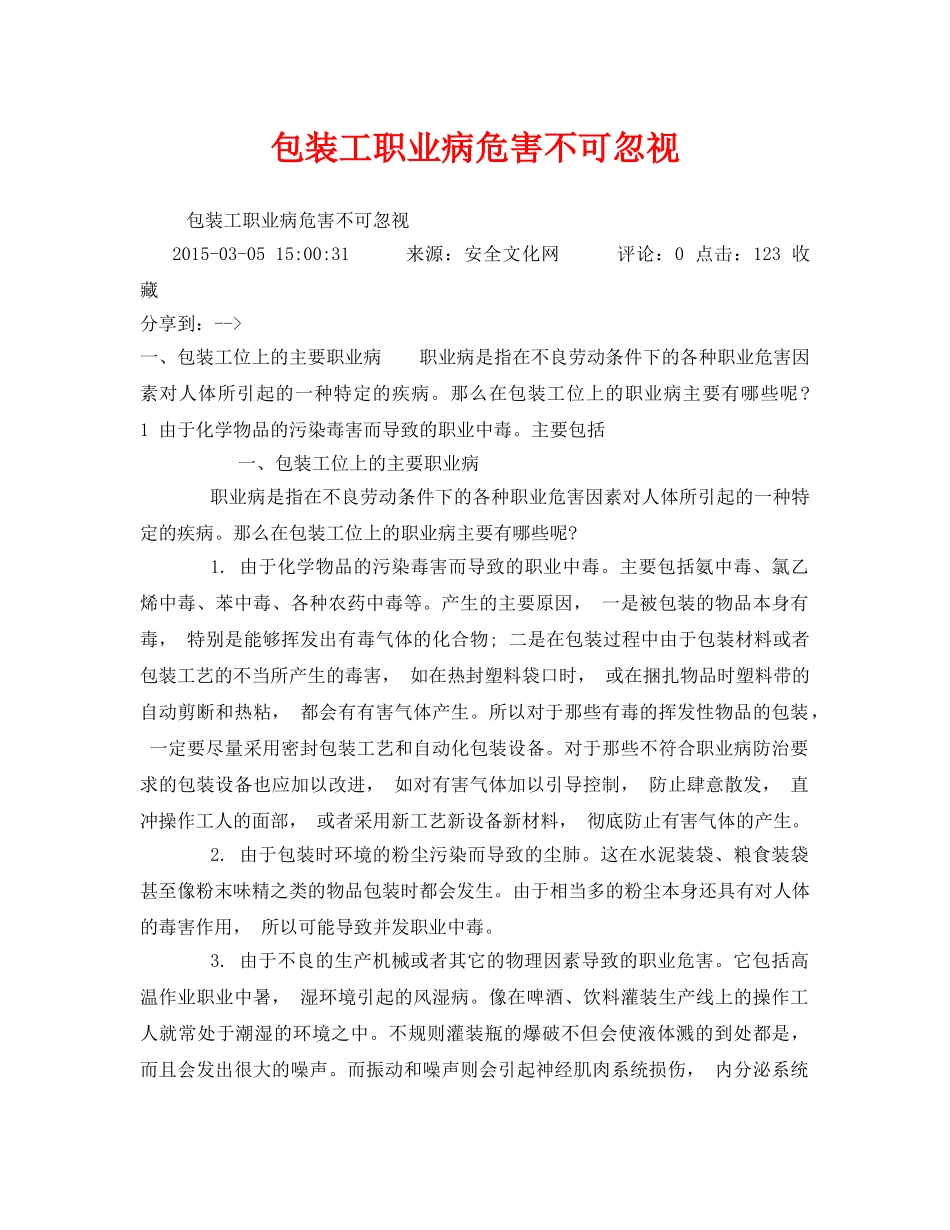 《安全管理职业卫生》之包装工职业病危害不可忽视 _第1页