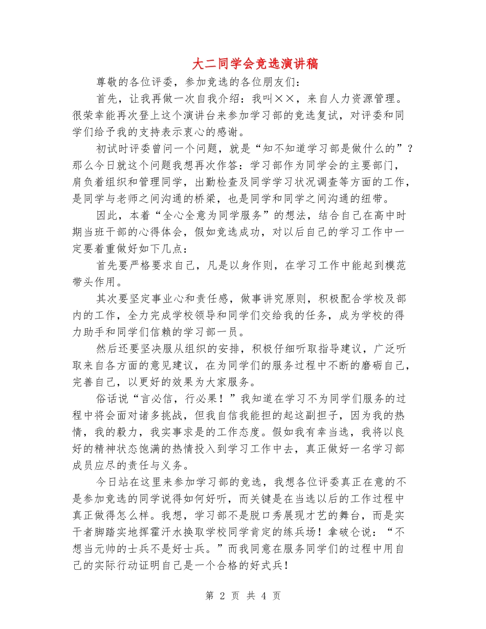 大二学生会竞选演讲稿_第2页