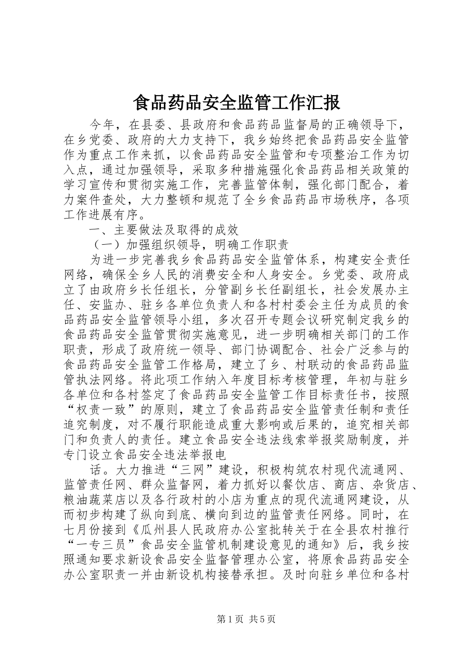 食品药品安全监管工作汇报 _第1页