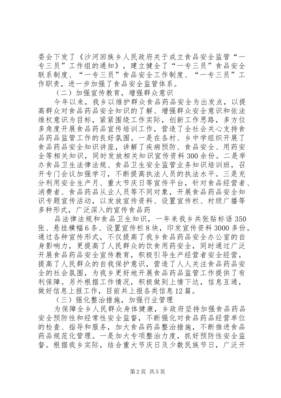 食品药品安全监管工作汇报 _第2页