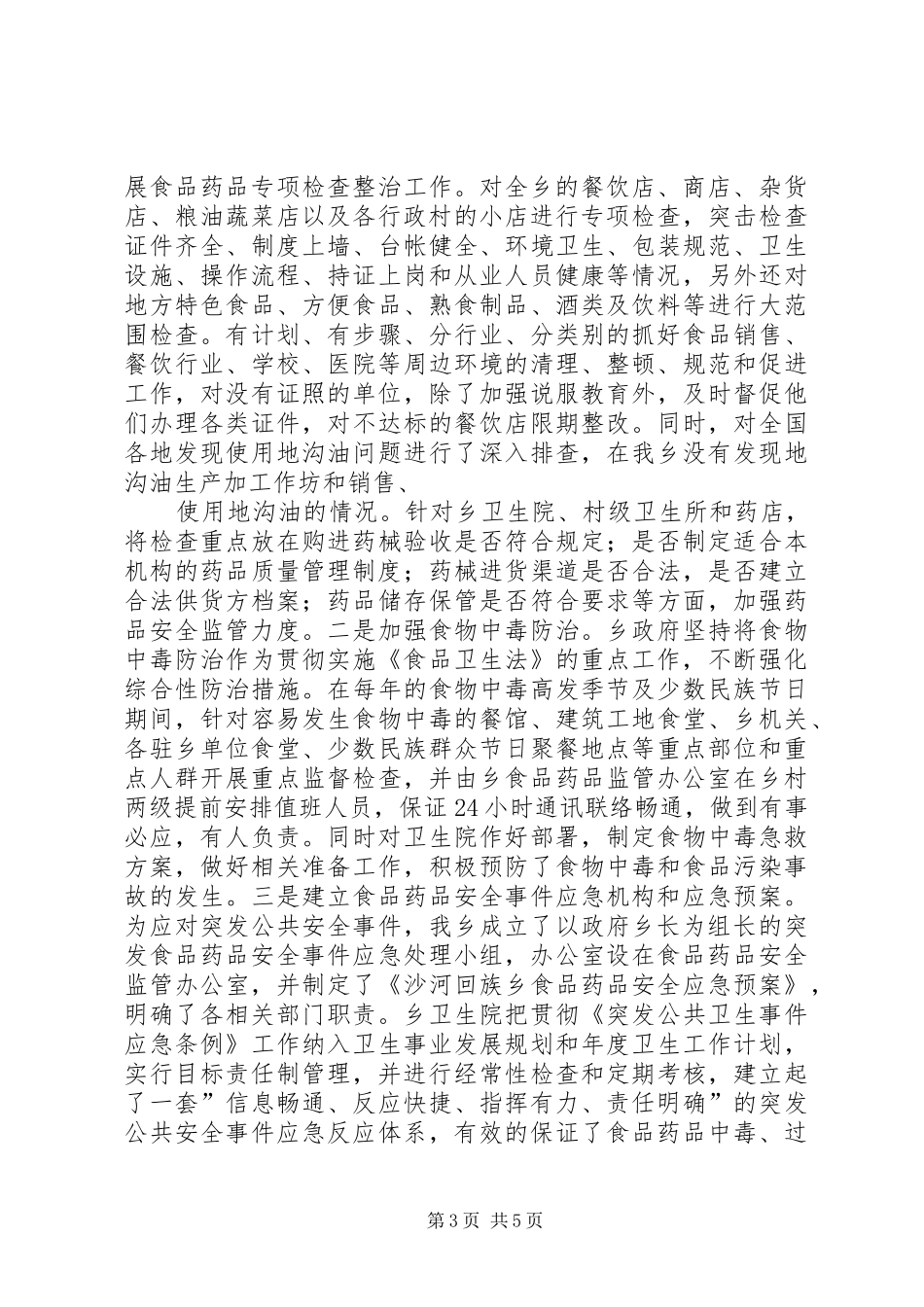食品药品安全监管工作汇报 _第3页
