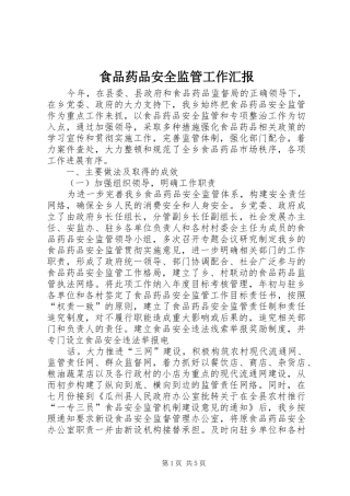 食品药品安全监管工作汇报 