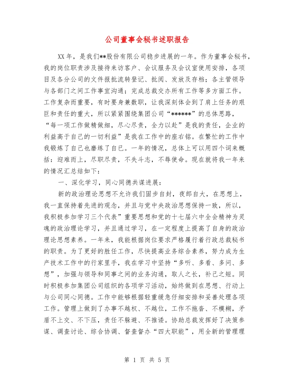 公司董事会秘书述职报告_第1页