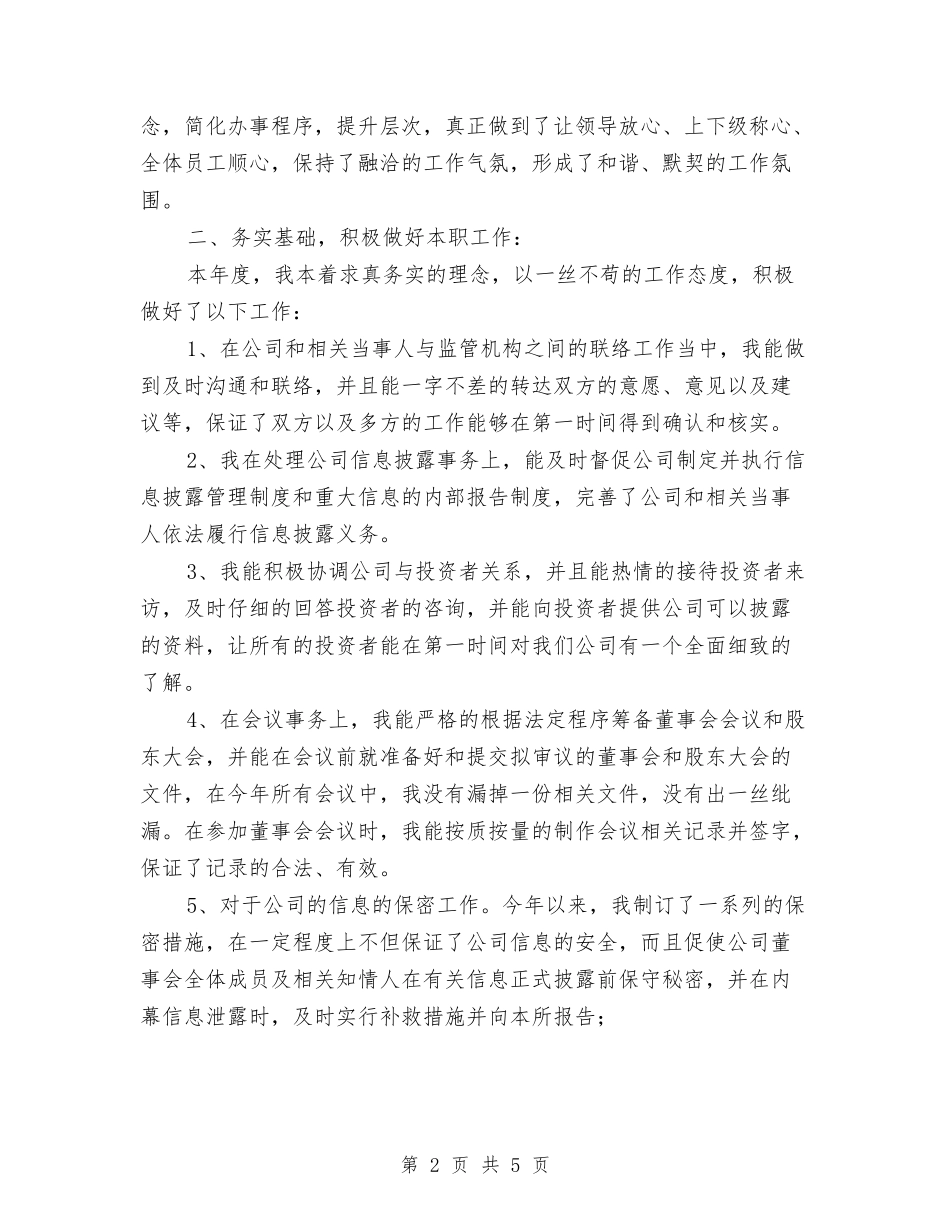 公司董事会秘书述职报告_第2页
