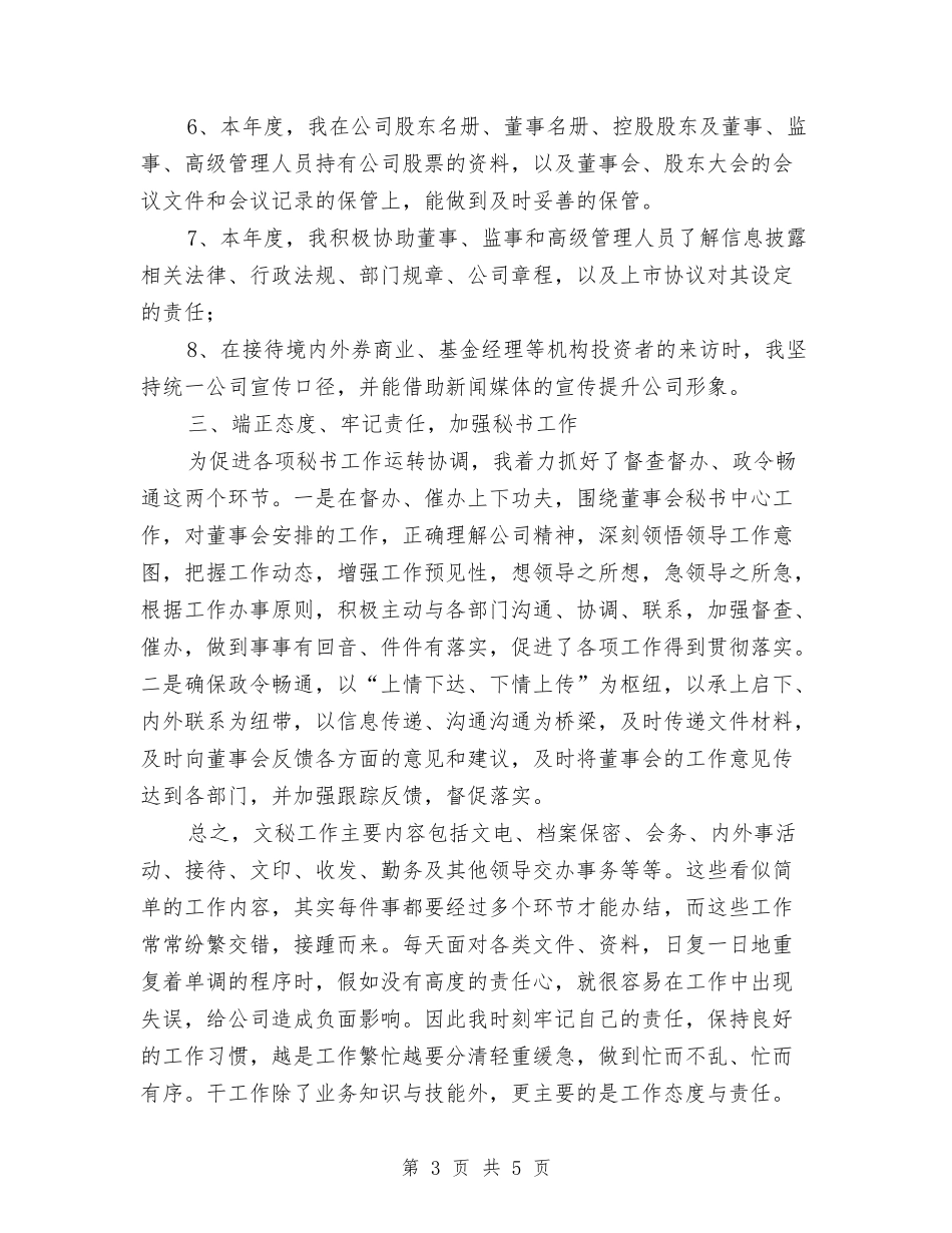 公司董事会秘书述职报告_第3页