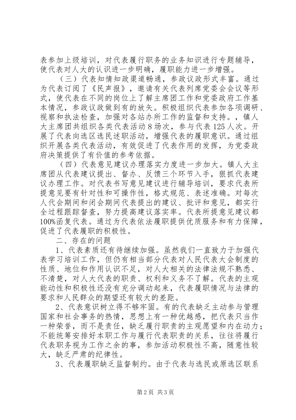 乡镇人大代表作用调研报告 _第2页