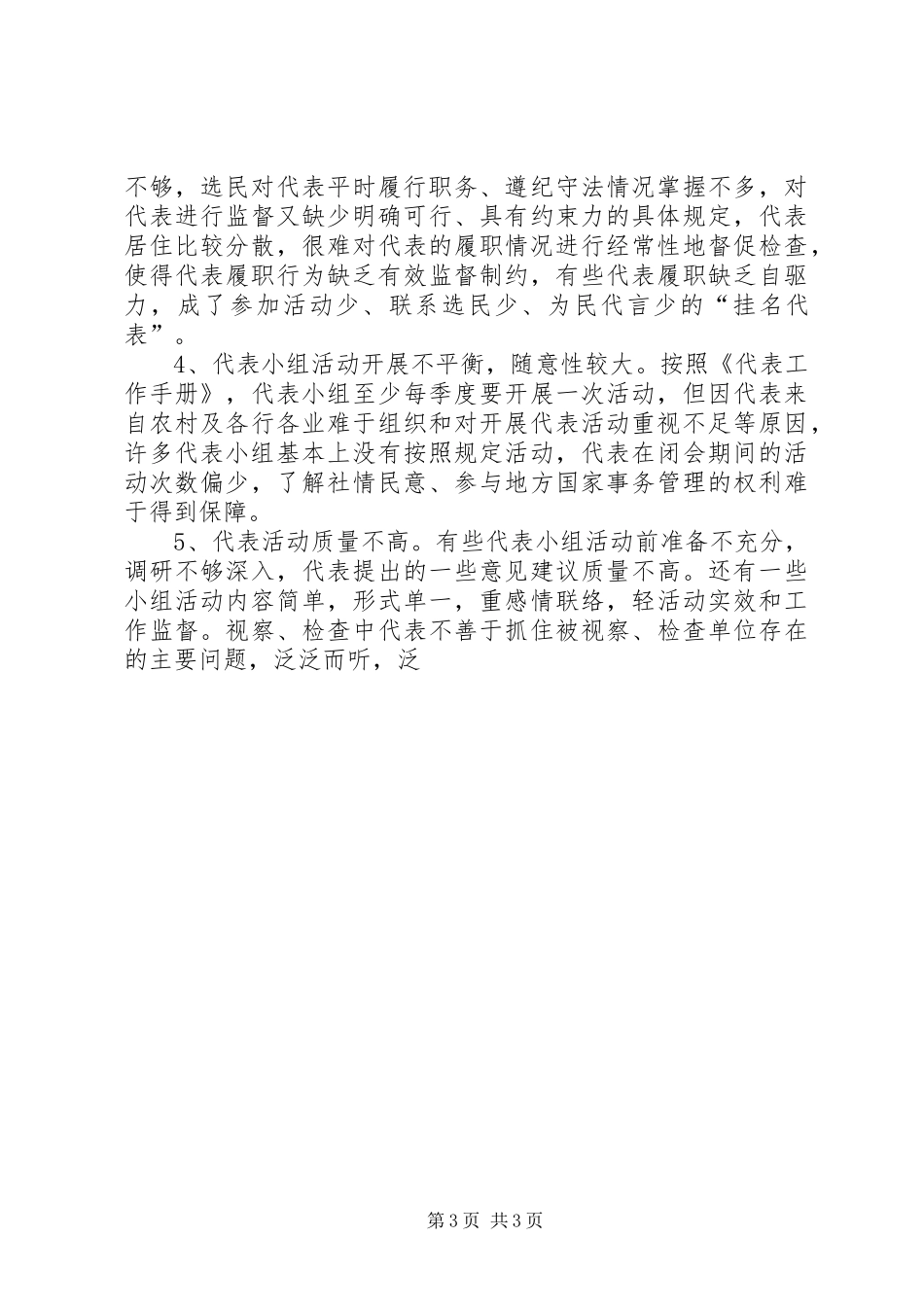 乡镇人大代表作用调研报告 _第3页