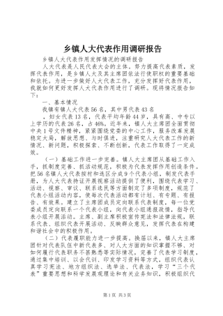 乡镇人大代表作用调研报告 