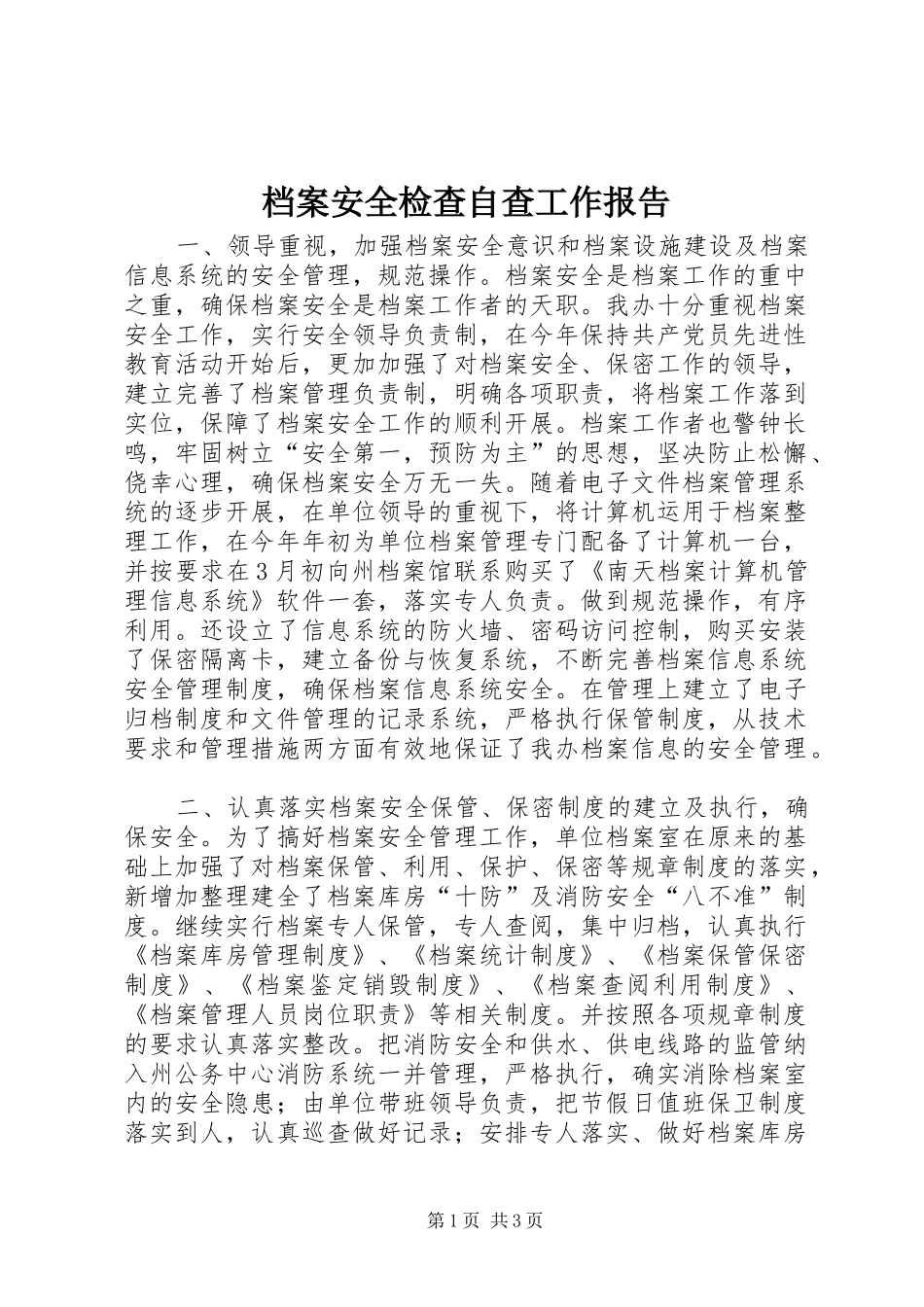 档案安全检查自查工作报告 _第1页