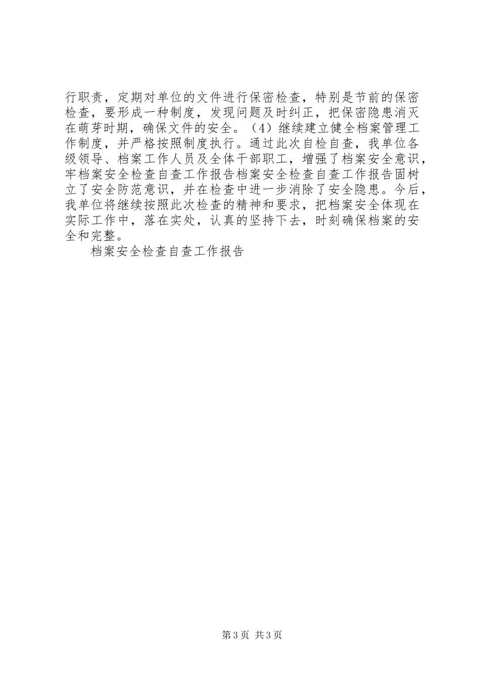 档案安全检查自查工作报告 _第3页