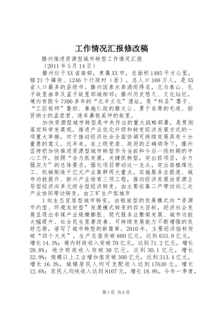 工作情况汇报修改稿 