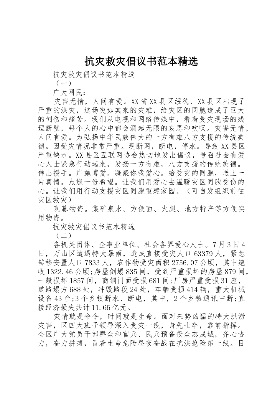 抗灾救灾倡议书范文范本精选_第1页