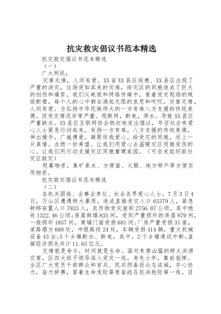 抗灾救灾倡议书范文范本精选