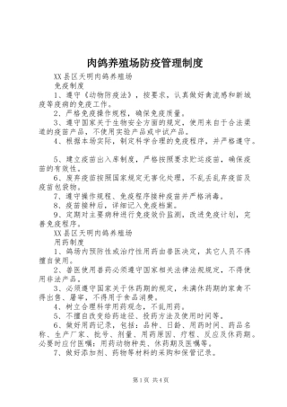 肉鸽养殖场防疫管理规章制度细则