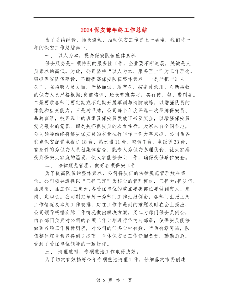 2024保安部年终工作总结_第2页