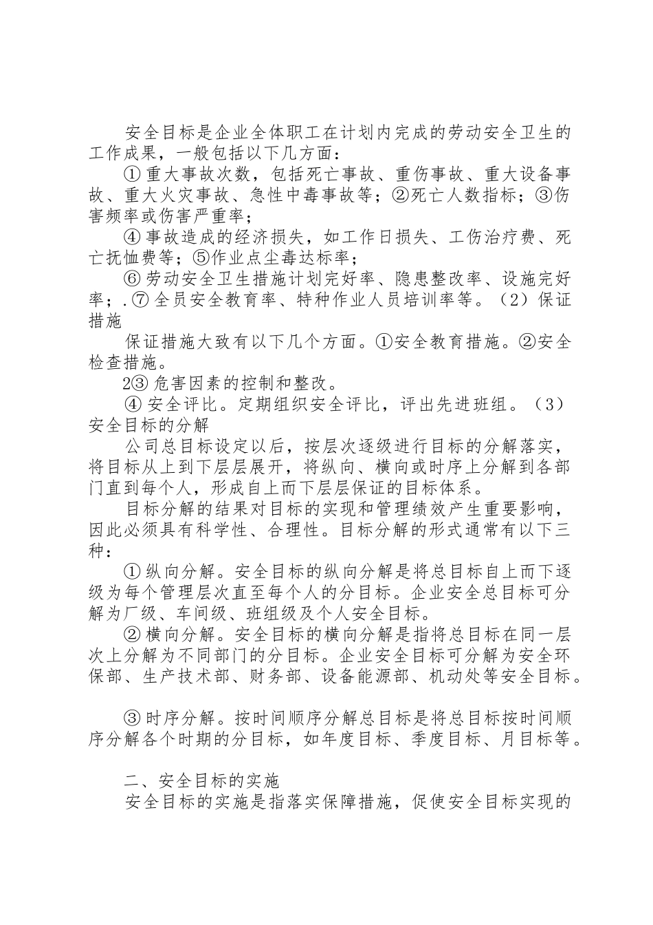 安全生产目标管理规章制度 (3)_第2页