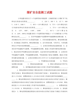 《安全教育》之煤矿安全监测工试题 