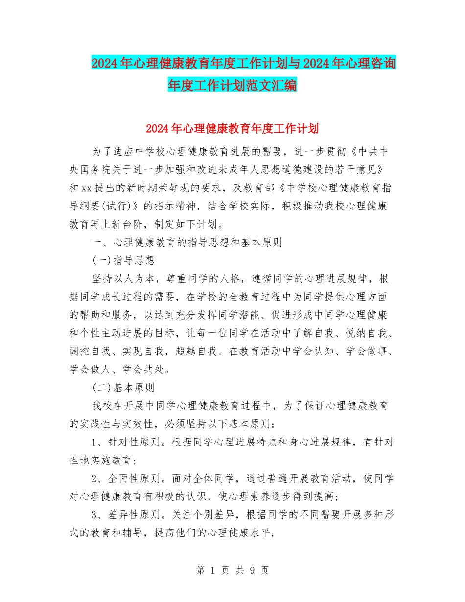 2024年心理健康教育年度工作计划与2024年心理咨询年度工作计划范文汇编_第1页