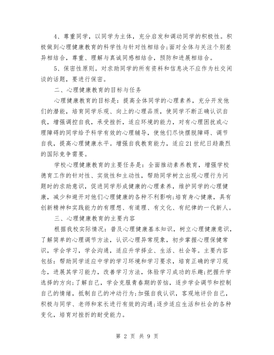 2024年心理健康教育年度工作计划与2024年心理咨询年度工作计划范文汇编_第2页