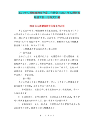 2024年心理健康教育年度工作计划与2024年心理咨询年度工作计划范文汇编