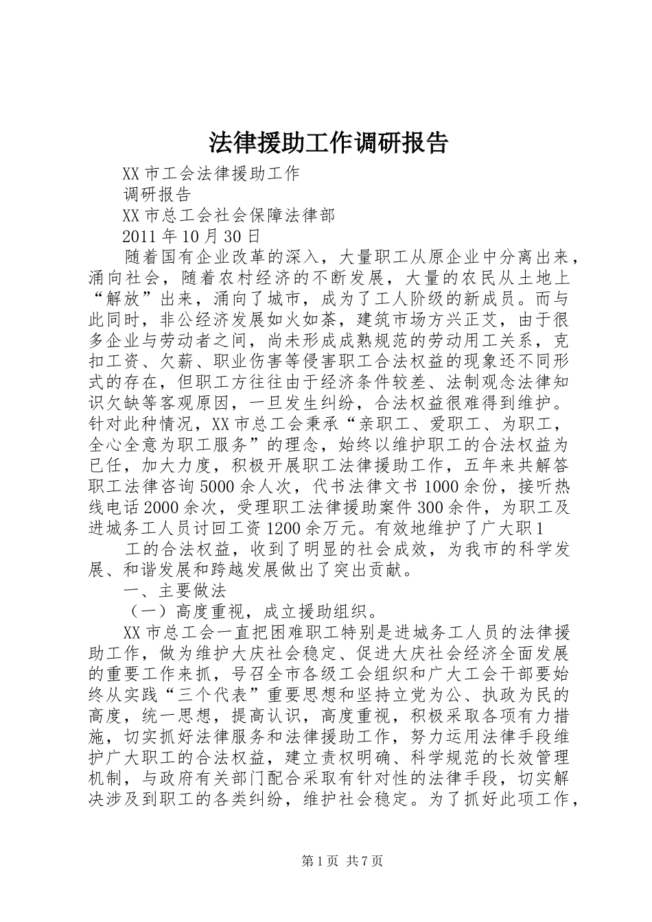 法律援助工作调研报告 _第1页