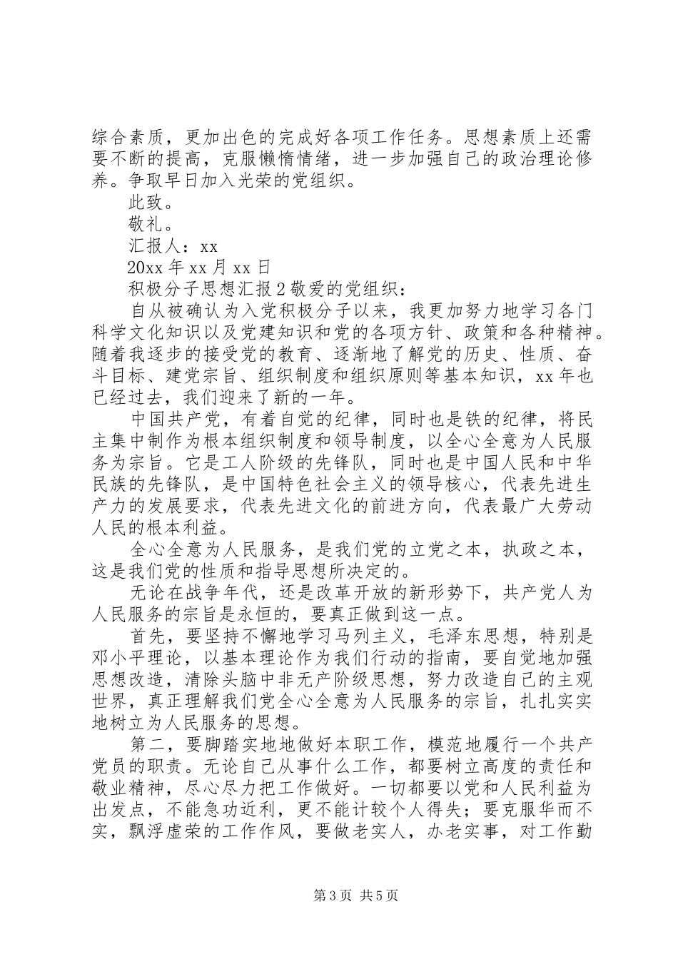 怎样写积极分子思想汇报 _第3页