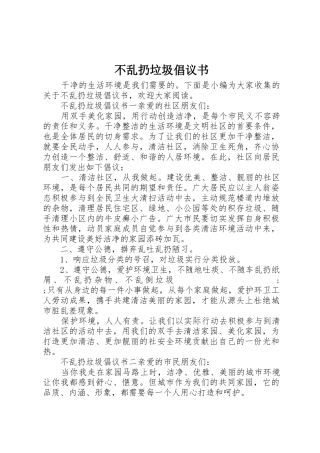 不乱扔垃圾倡议书范文(5)