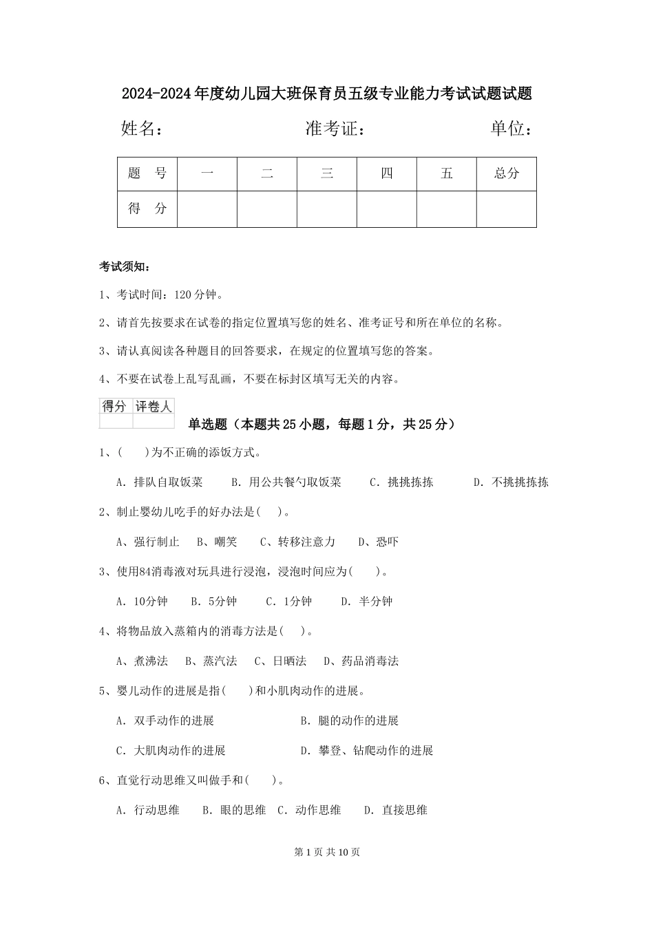 2024-2024年度幼儿园大班保育员五级专业能力考试试题试题_第1页