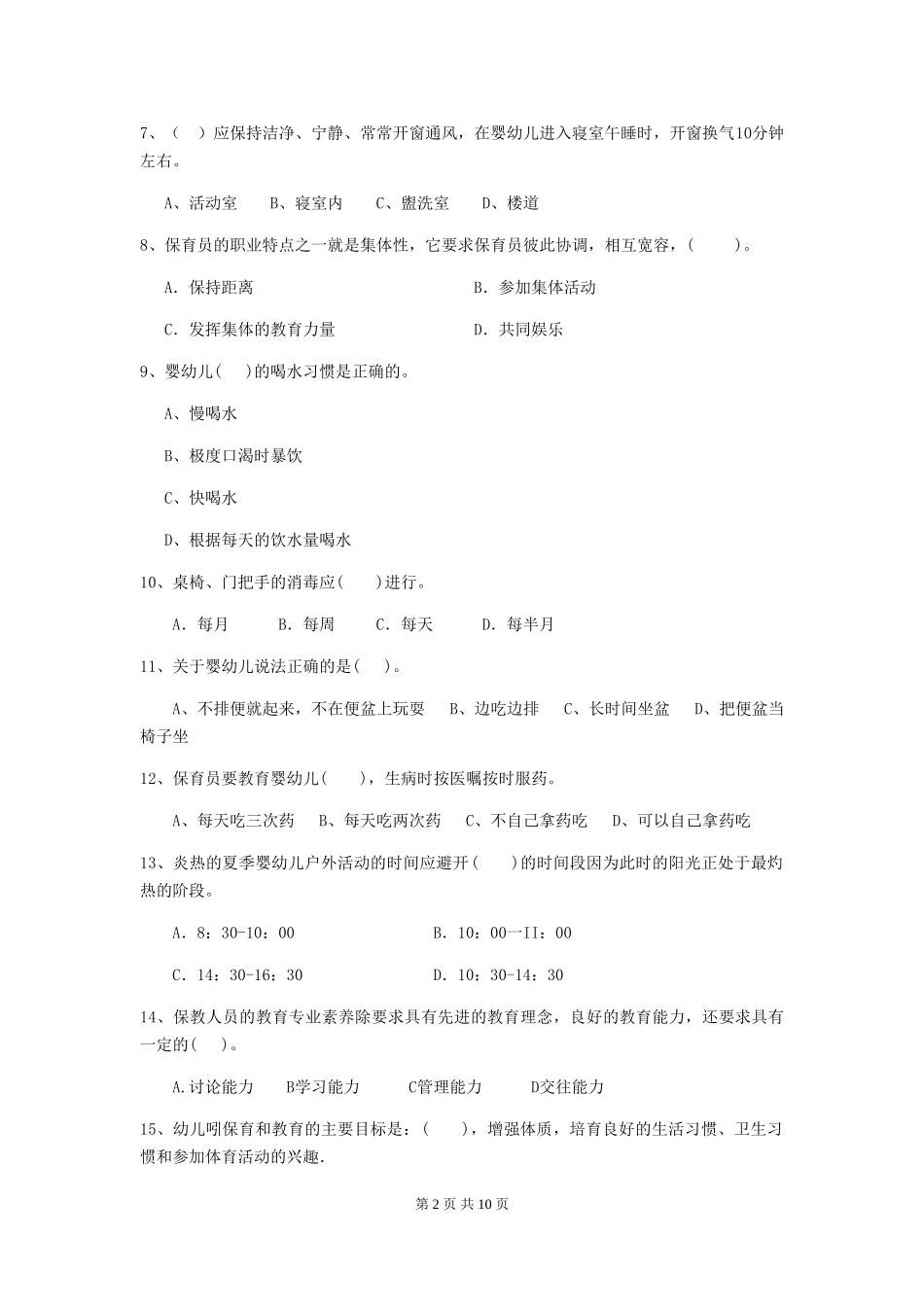 2024-2024年度幼儿园大班保育员五级专业能力考试试题试题_第2页
