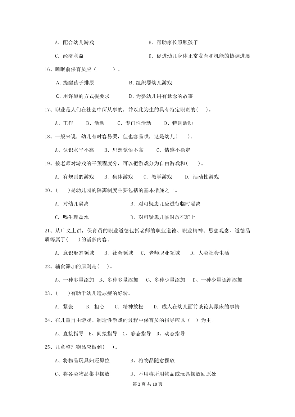 2024-2024年度幼儿园大班保育员五级专业能力考试试题试题_第3页