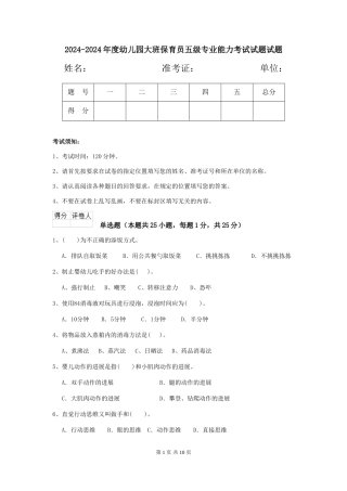 2024-2024年度幼儿园大班保育员五级专业能力考试试题试题