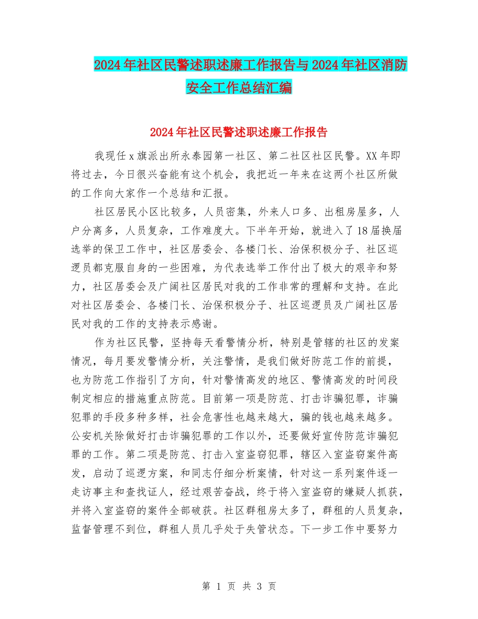 2024年社区民警述职述廉工作报告与2024年社区消防安全工作总结汇编_第1页