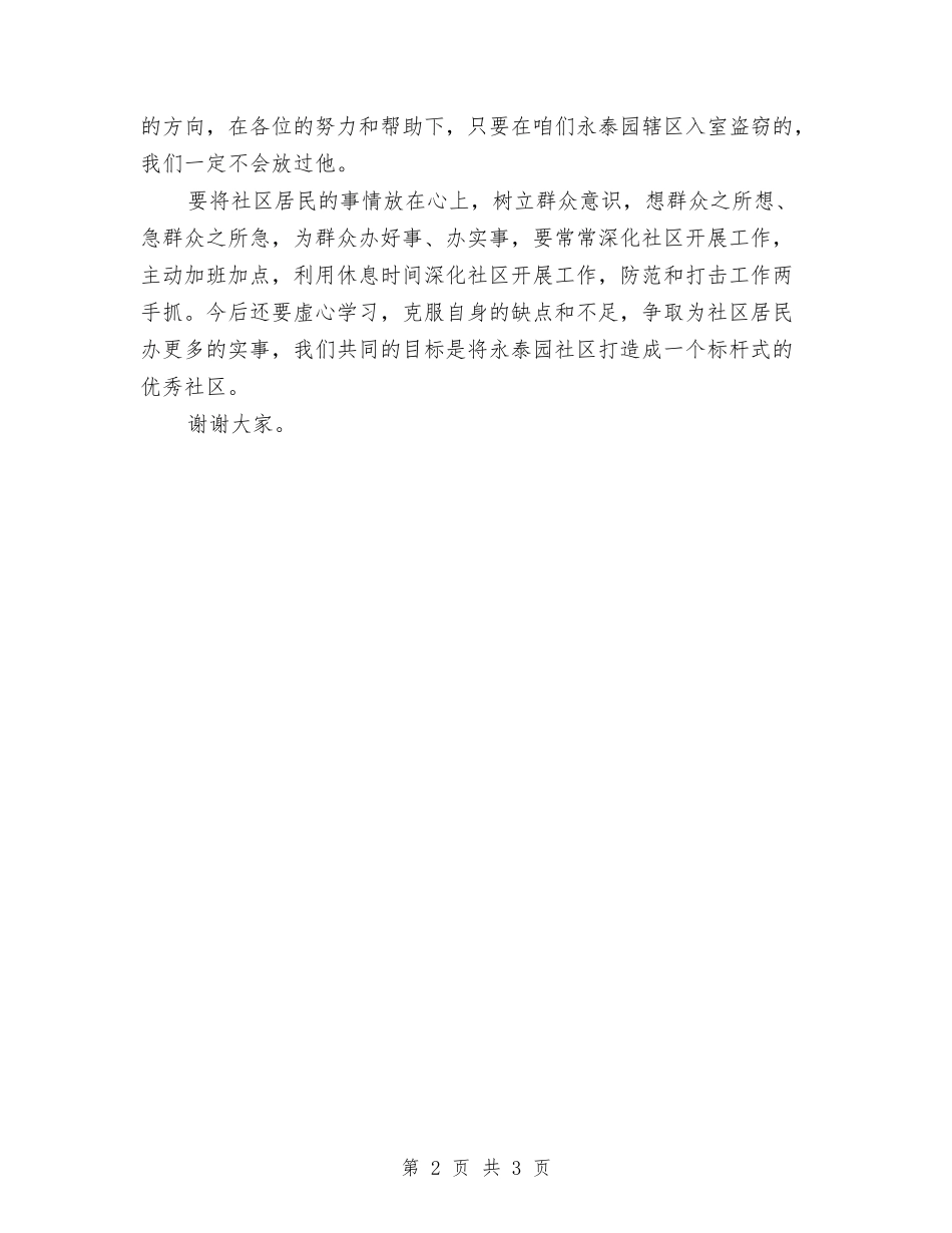 2024年社区民警述职述廉工作报告与2024年社区消防安全工作总结汇编_第2页