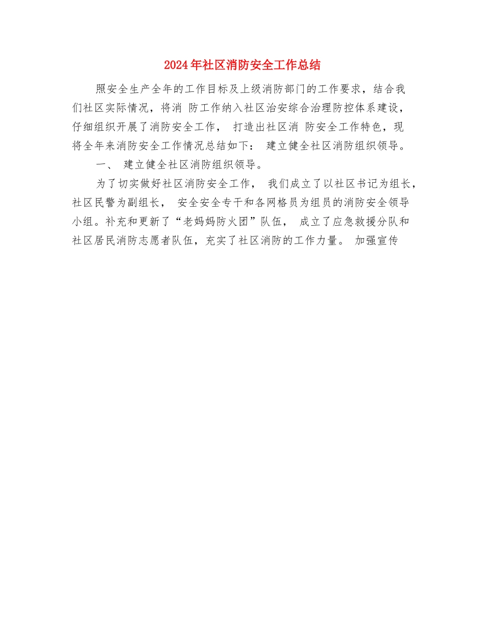 2024年社区民警述职述廉工作报告与2024年社区消防安全工作总结汇编_第3页