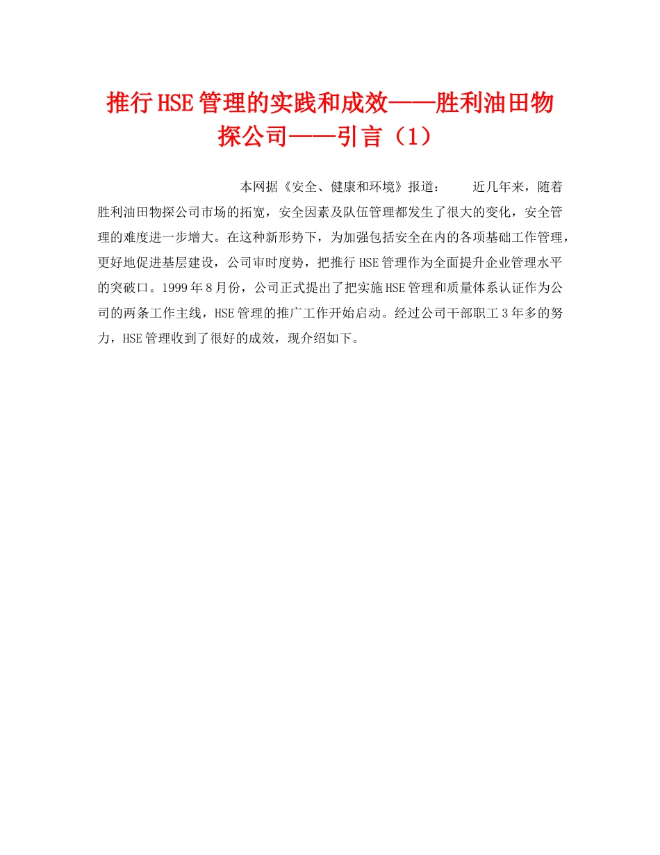 《管理体系》之推行HSE管理的实践和成效——胜利油田物探公司——引言（1） _第1页