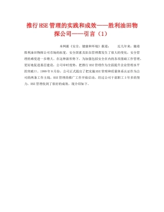 《管理体系》之推行HSE管理的实践和成效——胜利油田物探公司——引言（1） 
