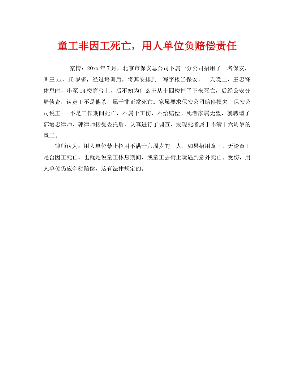 《工伤保险》之童工非因工死亡，用人单位负赔偿责任 _第1页
