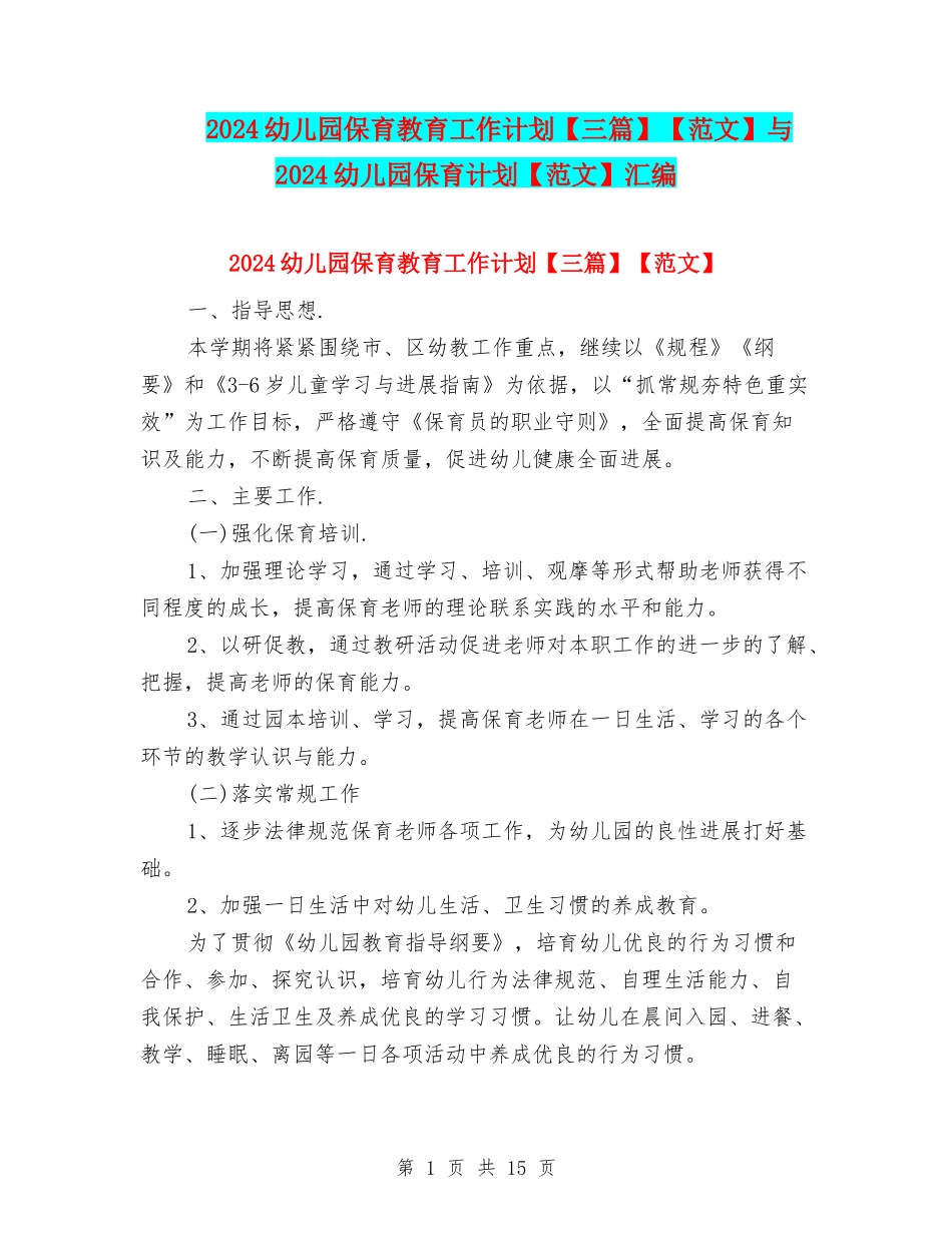 2024幼儿园保育教育工作计划【范文】与2024幼儿园保育计划【范文】汇编_第1页