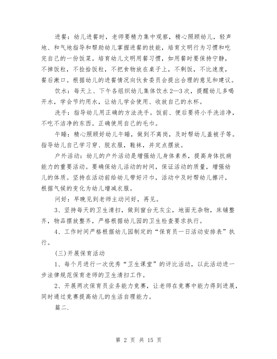 2024幼儿园保育教育工作计划【范文】与2024幼儿园保育计划【范文】汇编_第2页
