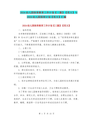 2024幼儿园保育教育工作计划【范文】与2024幼儿园保育计划【范文】汇编