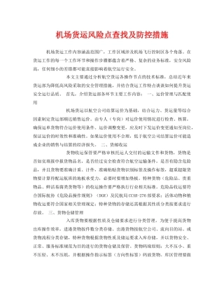 《安全技术》之机场货运风险点查找及防控措施 