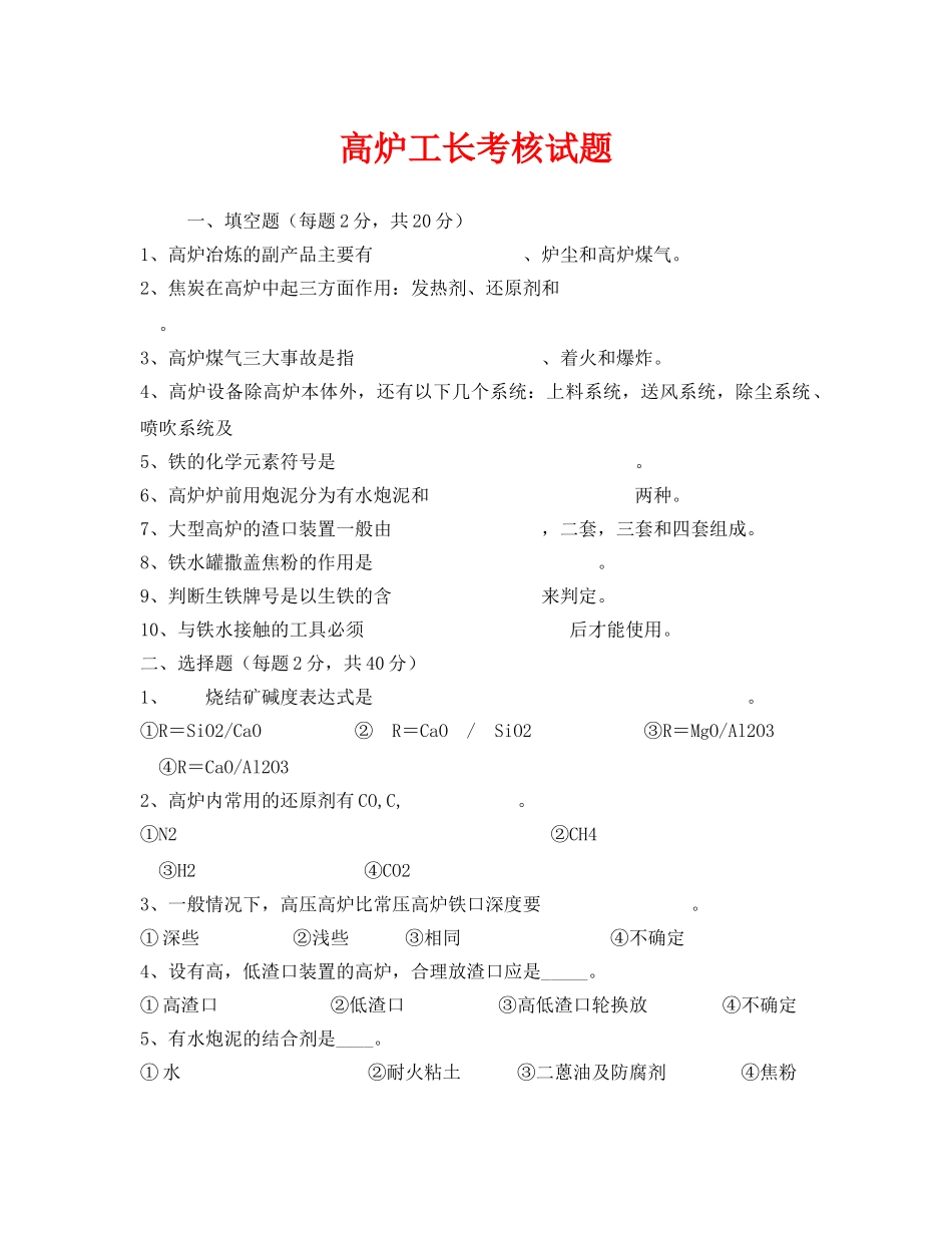 《安全教育》之高炉工长考核试题 _第1页